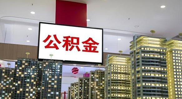 晋城离职前公积金怎么取（离职之前提取公积金）
